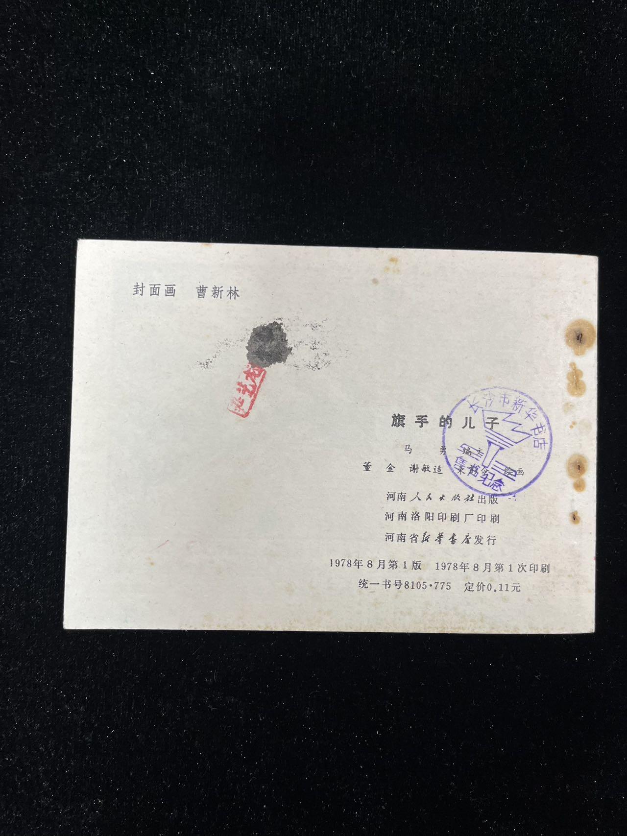 【麦稀奇首场】连环画拍卖 旗手的儿子（封面与扉页脱钉）