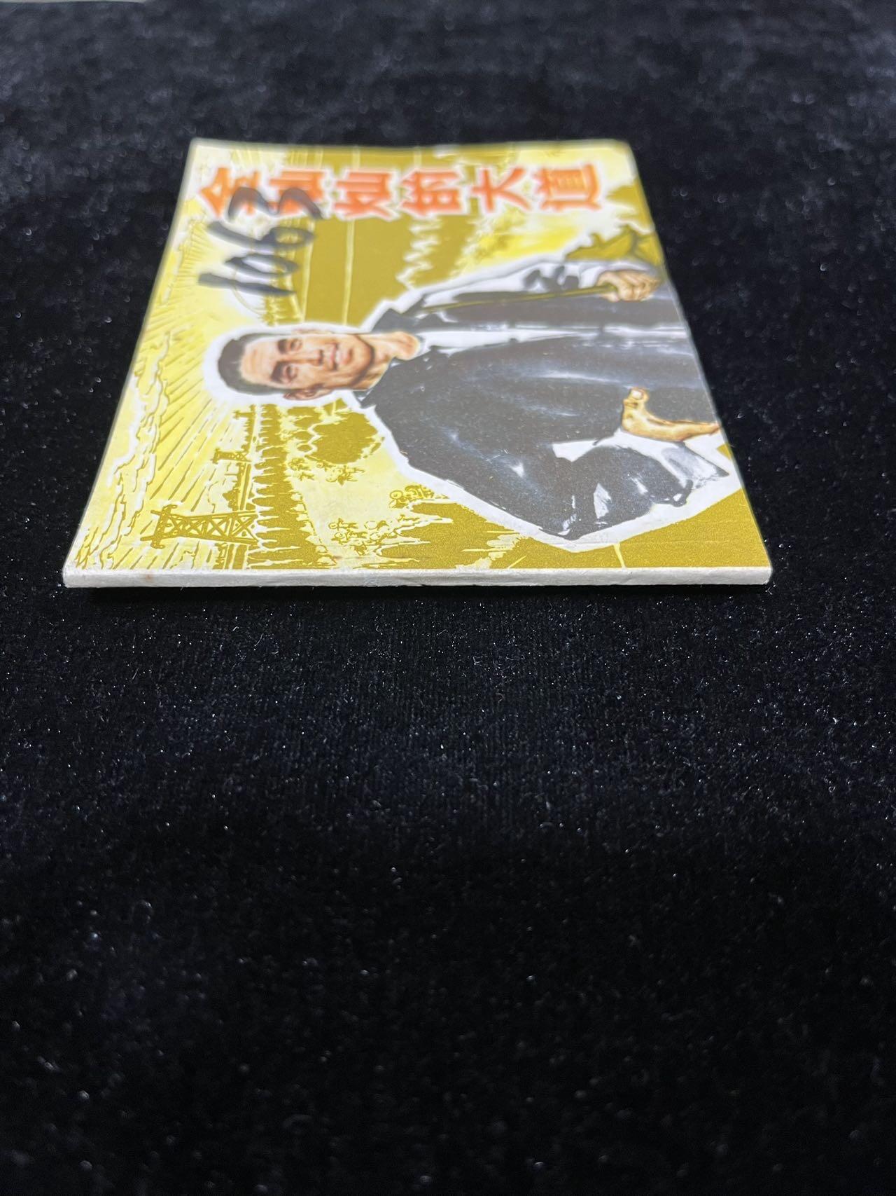 【麦稀奇首场】连环画拍卖 金灿灿的大道