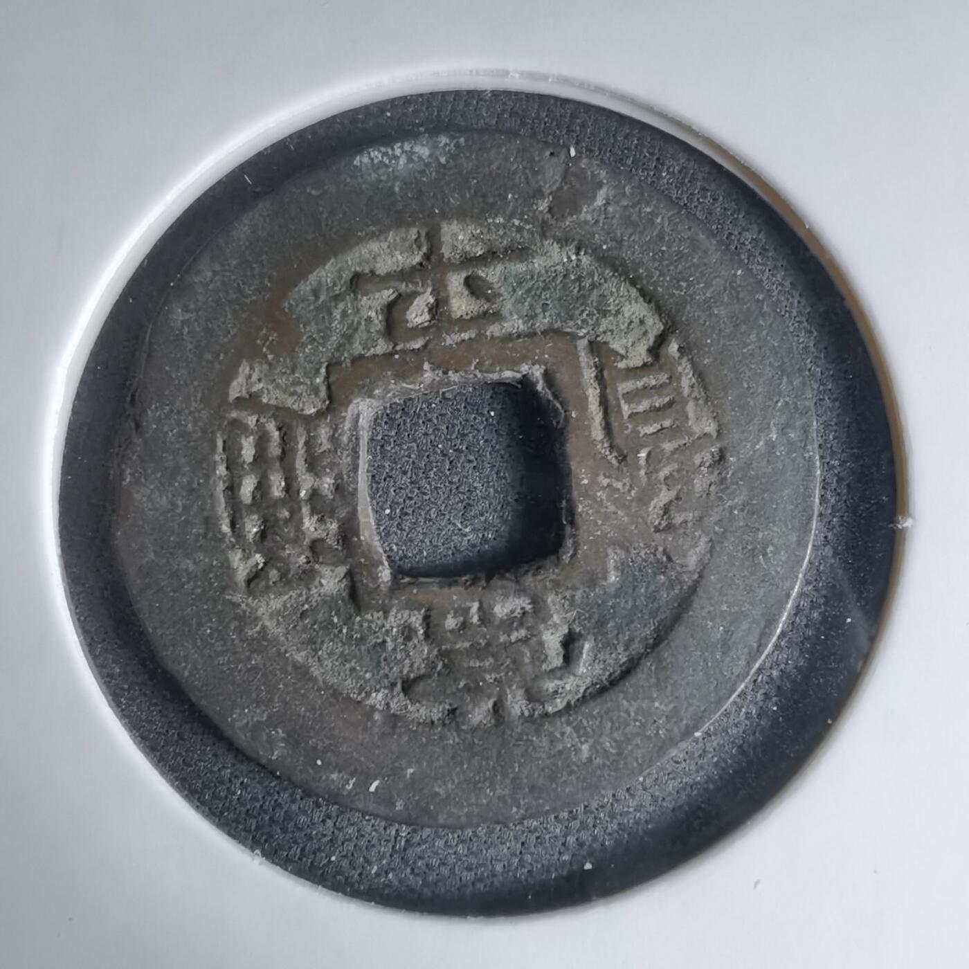 沼泽如烟--第1033场 常平通宝摇头