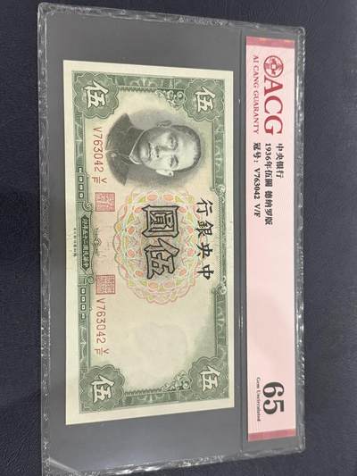 海外回流精品专场（六） - 爱藏1936年中央银行伍圆65