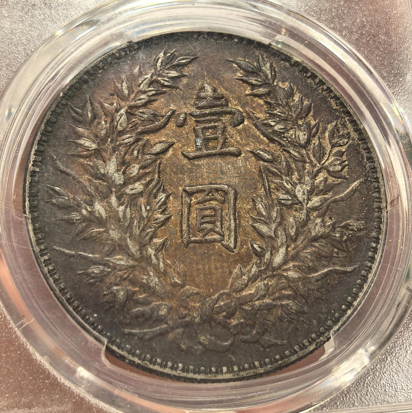 博洋堂世界钱币拍卖第165期（全场包邮） PCGS XF45 民国三年袁大头壹圆银币，极美酱彩