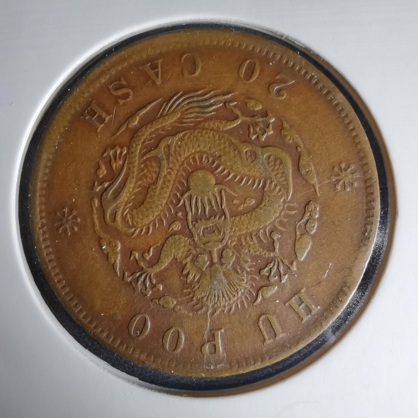 沼泽如烟--第1033场 户部二十文