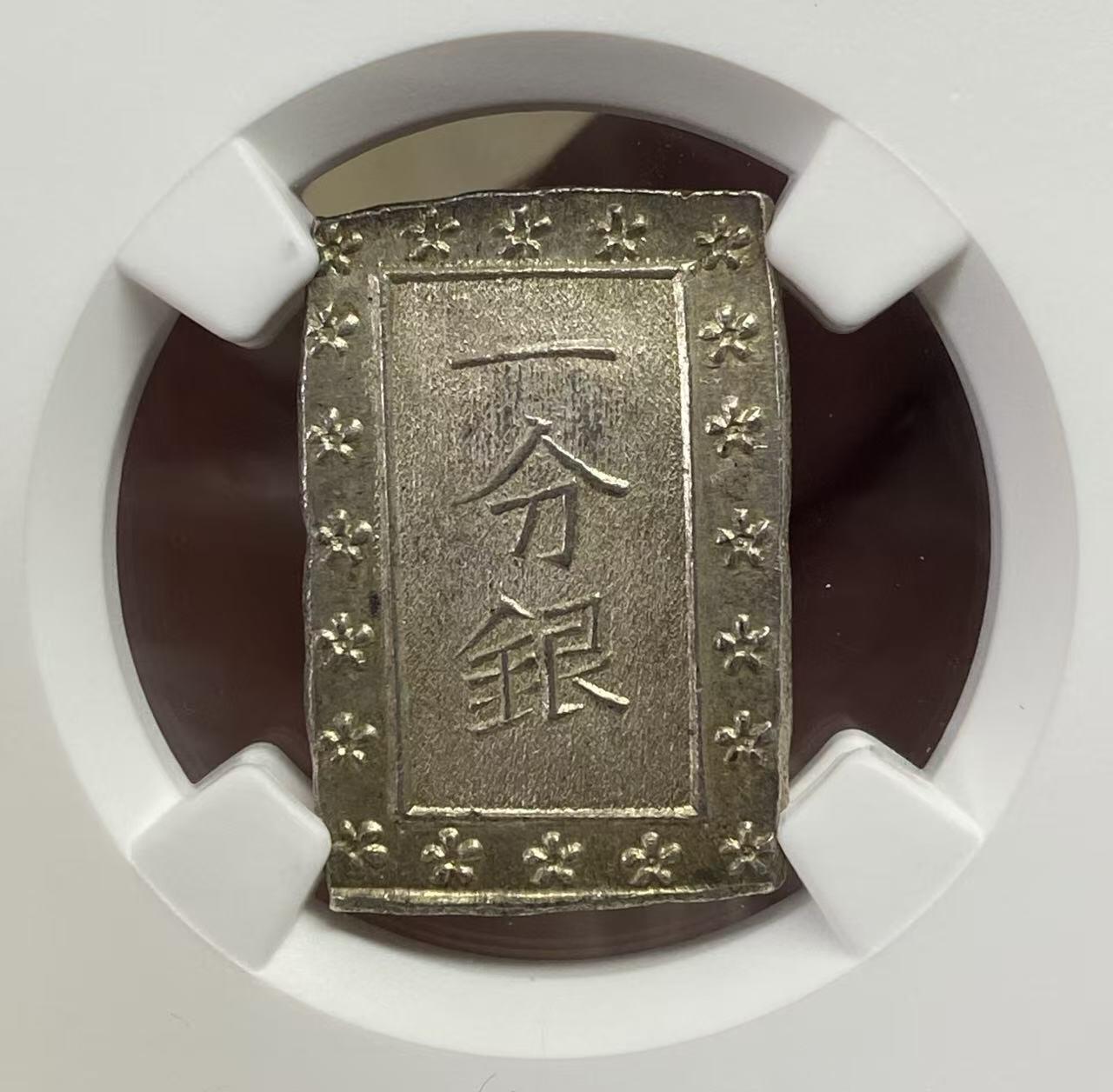 日日生财—方圆世界（全场包邮） 日本天保一分银 精品1837-1854年（天保8年-安政元年） NGC评级MS64  量：8.66克