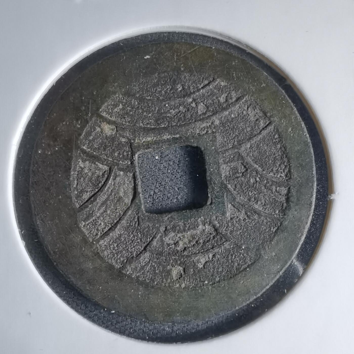 沼泽如烟--第1033场 文久永宝