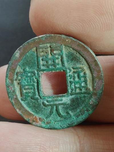 猩哥外币小铺➨【第223场】 - 开元通宝