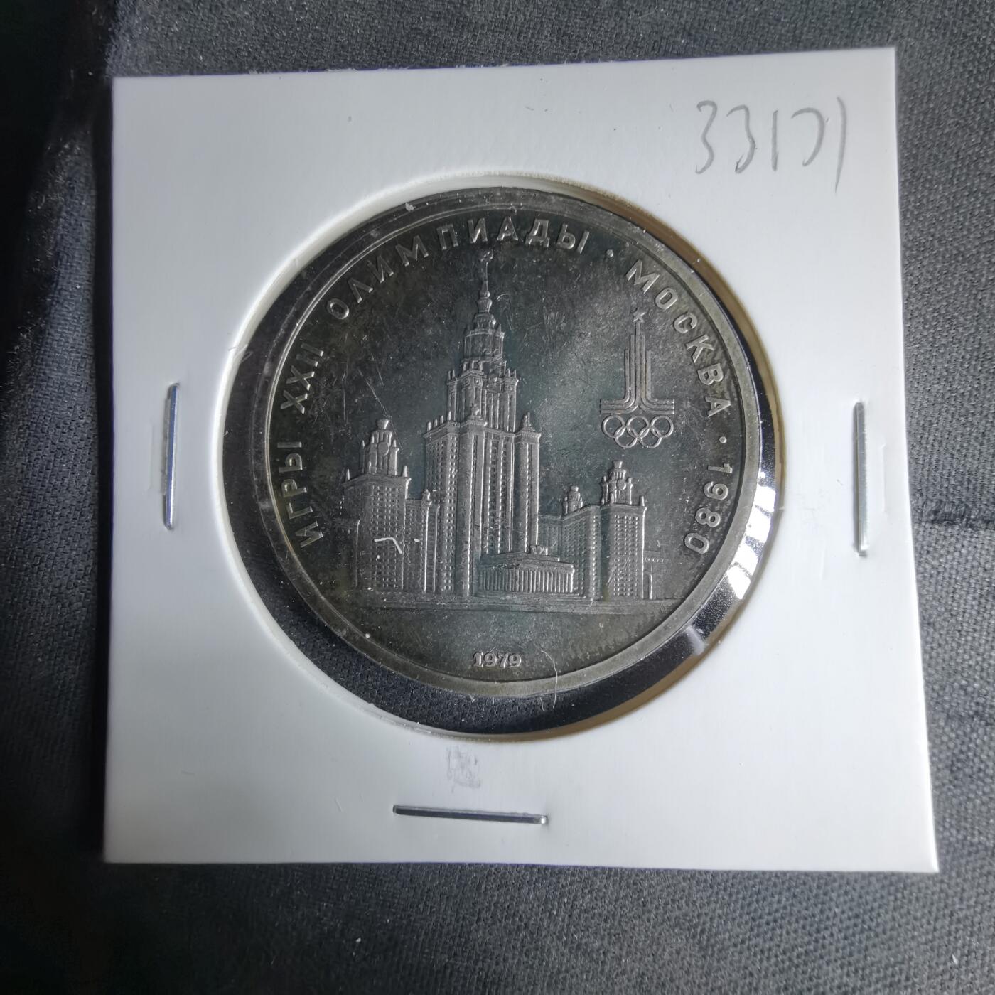 沼泽如烟--第1033场 苏联1卢布纪念币