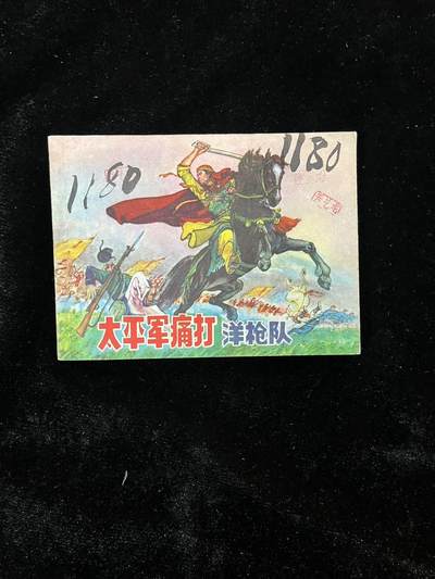 【麦稀奇首场】连环画拍卖 - 太平军痛打洋枪队