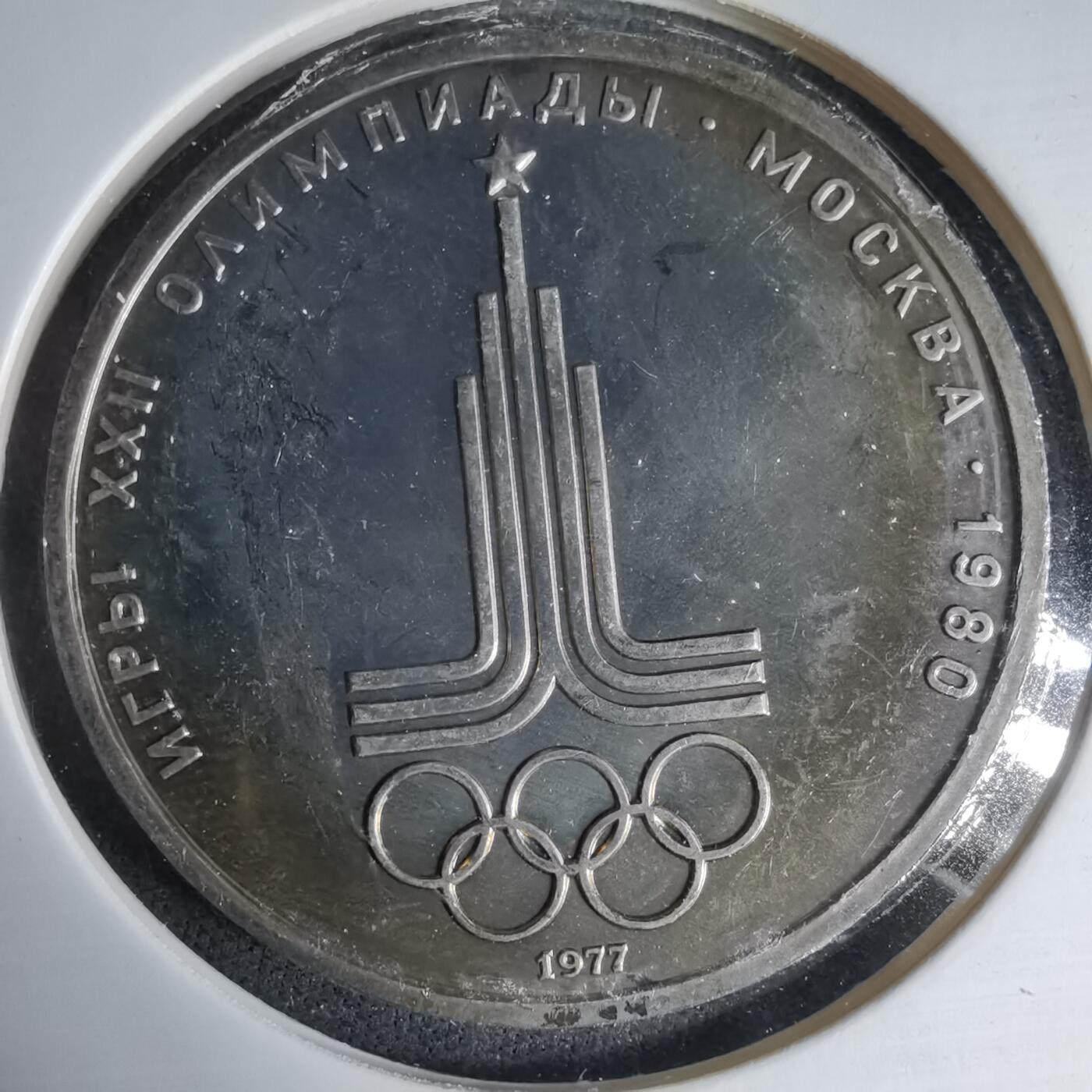 沼泽如烟--第1033场 苏联1卢布纪念币