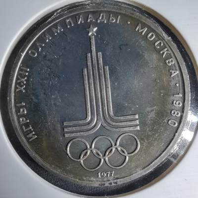 沼泽如烟--第1033场 - 苏联1卢布纪念币