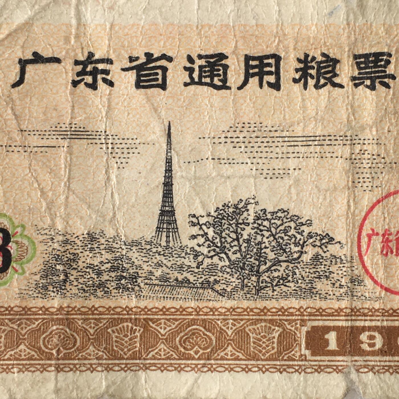 1968年广东省通用粮票叁市斤流通弱品1枚真品票证旧藏文玩艺术收藏