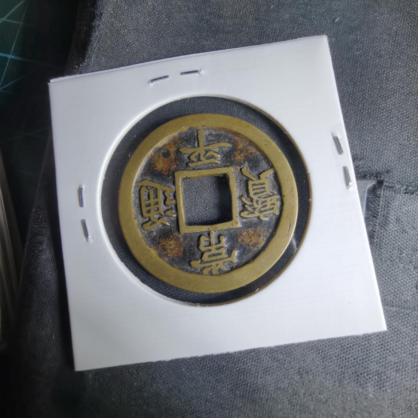 沼泽如烟--第1033场 常平通宝