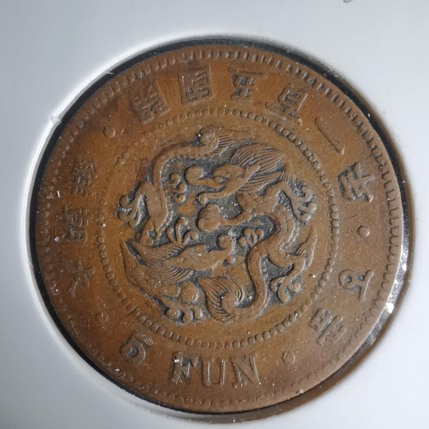 沼泽如烟--第1033场 大朝鲜开国五百一年五分