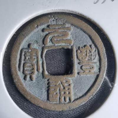 沼泽如烟--第1033场 - 元丰通宝