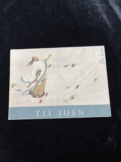 【麦稀奇首场】连环画拍卖 - 1958年英文版-屈原（刘旦宅绘）