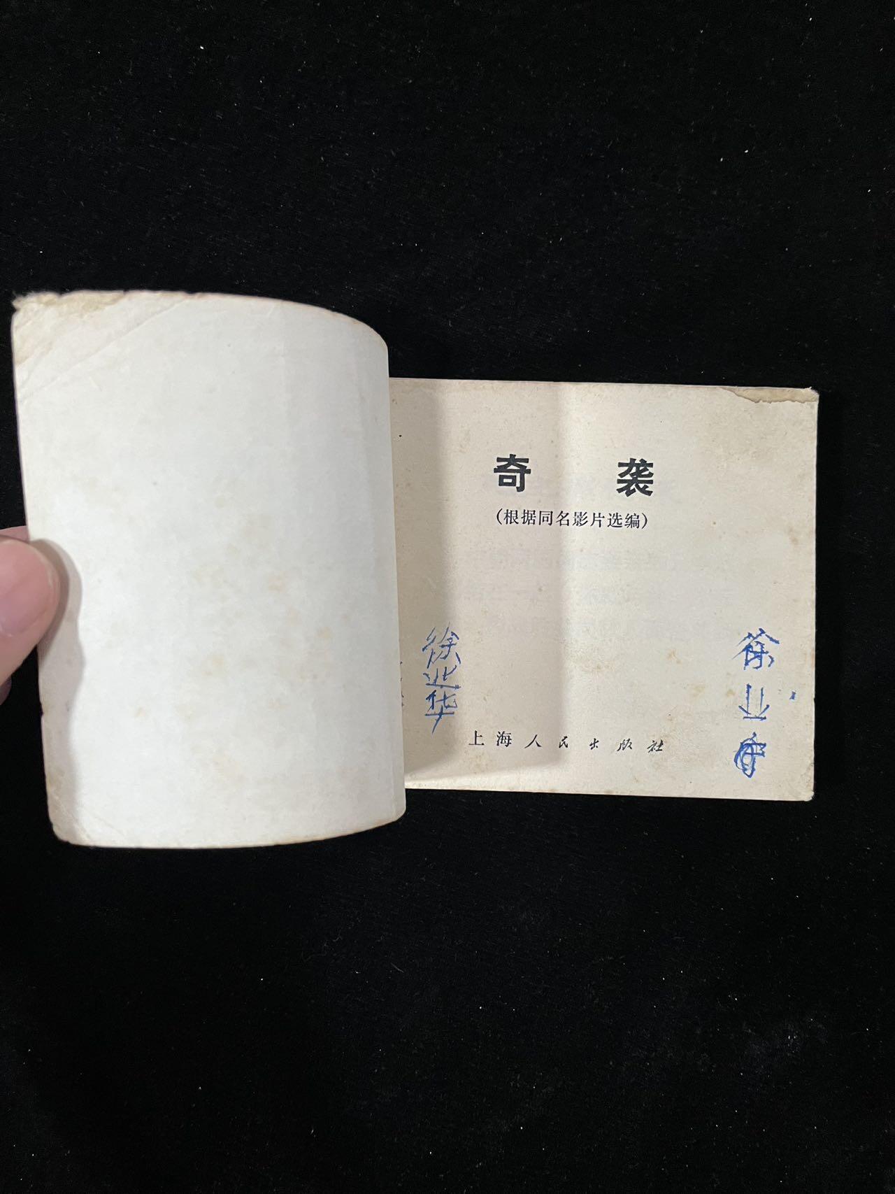 【麦稀奇首场】连环画拍卖 奇袭