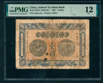 上海炎玺拍卖 玺映乾坤 - 光绪三十三年安徽裕皖官钱局壹圆