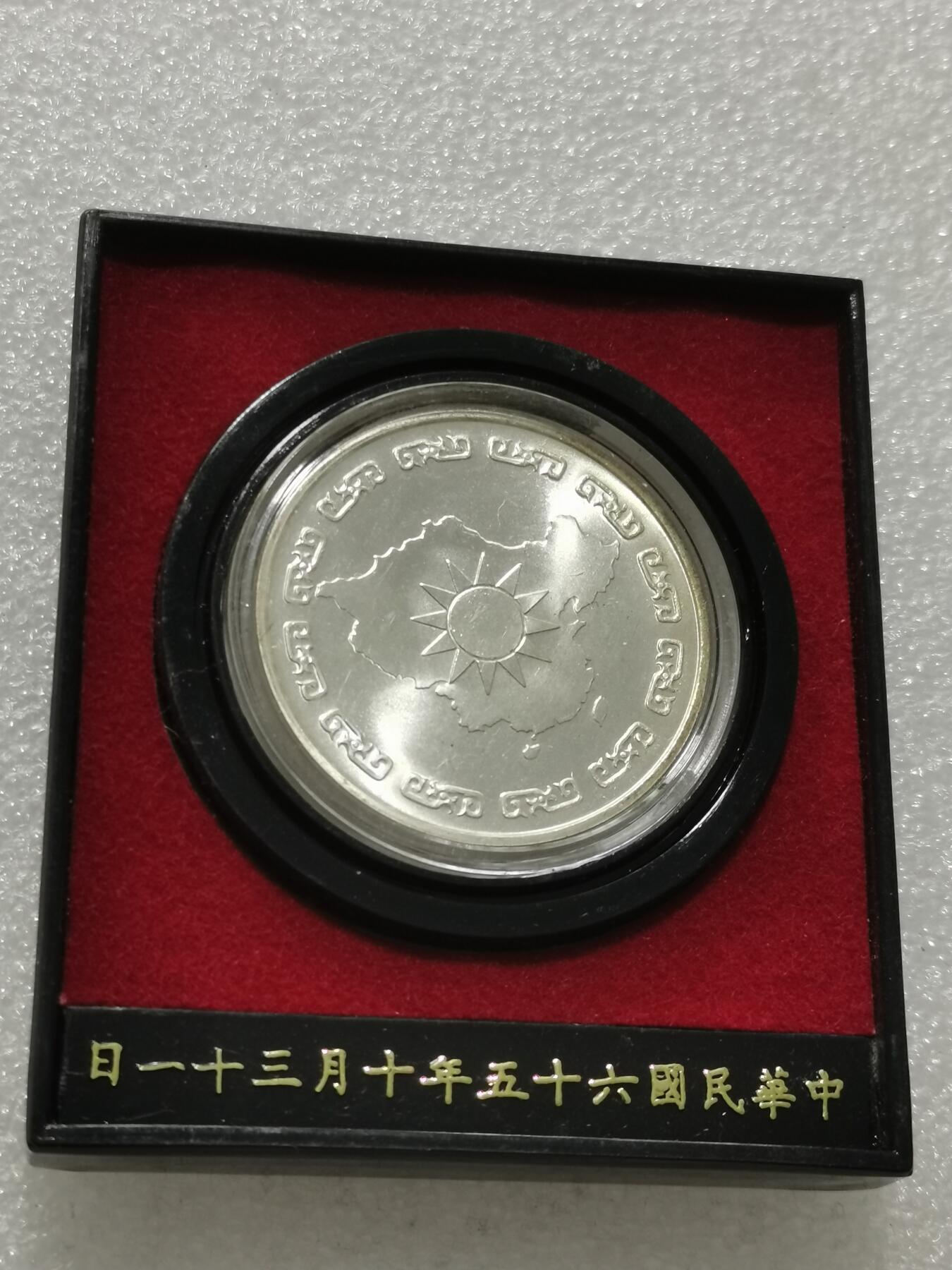 天下钱庄专场欢迎参拍 蒋公九秩银章，原盒无盖