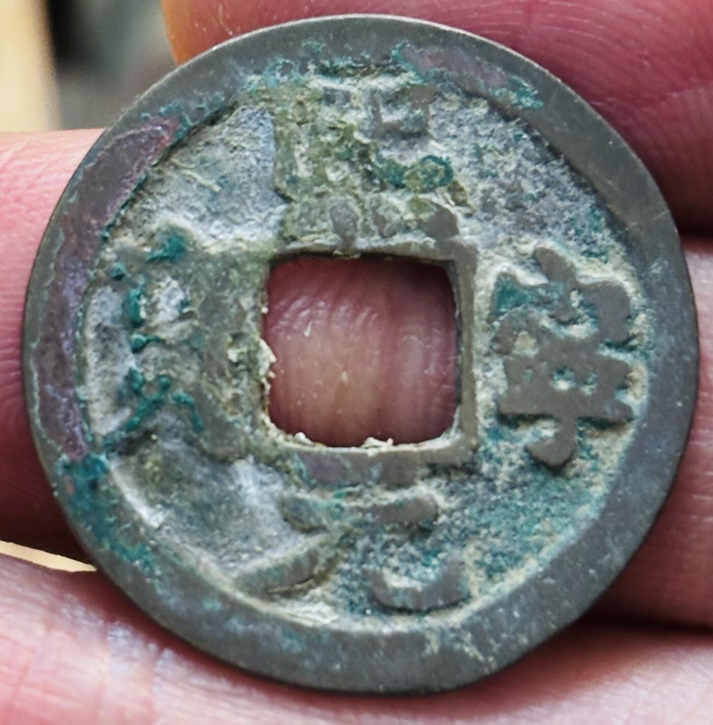 文馨钱币收藏第 297 场，银币，古钱币，铜元场，长期接代拍业务 熙宁元宝 大字进元 九级币 直径 24.8×1.1mm