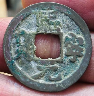 文馨钱币收藏第 297 场，银币，古钱币，铜元场，长期接代拍业务 - 熙宁元宝 大字进元 九级币 直径 24.8×1.1mm