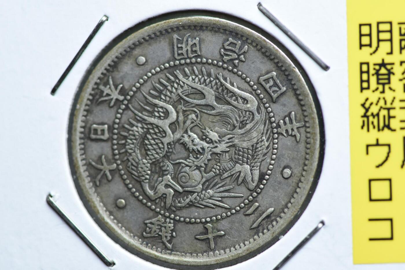 明治四年龙二十钱欠钱版