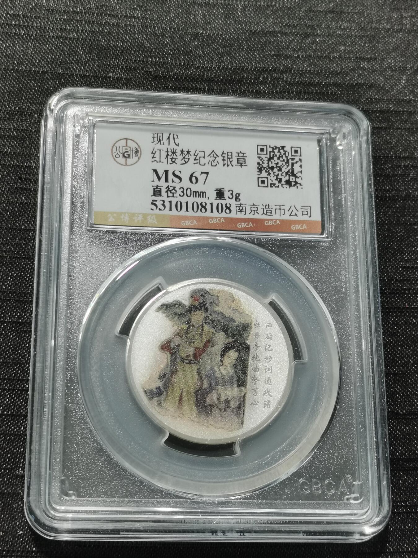 天下钱庄专场欢迎参拍 红楼梦银章，3克纯银