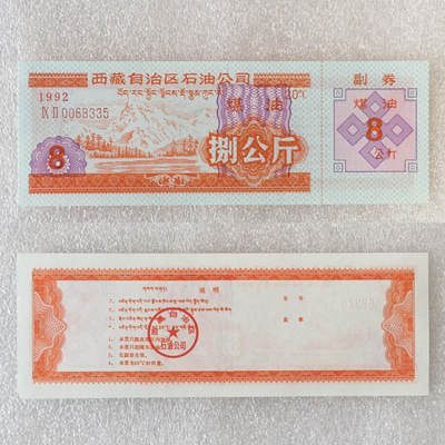        稀少1992年西藏自治区石油公司汉藏双语煤油捌公斤全新品相未流通1枚原版真品如图供应票证旧藏文玩艺术收藏 -        稀少1992年西藏自治区石油公司汉藏双语煤油捌公斤全新品相未流通1枚原版真品如图供应票证旧藏文玩艺术收藏
