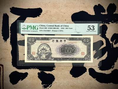 （自动截拍）PMG评级民国纸币专拍第20260323期，全场包邮 - 【乾奕收藏】出民国33年1944年中央银行信托版壹佰圆，美国PMG53分，复兴关牌坊图案