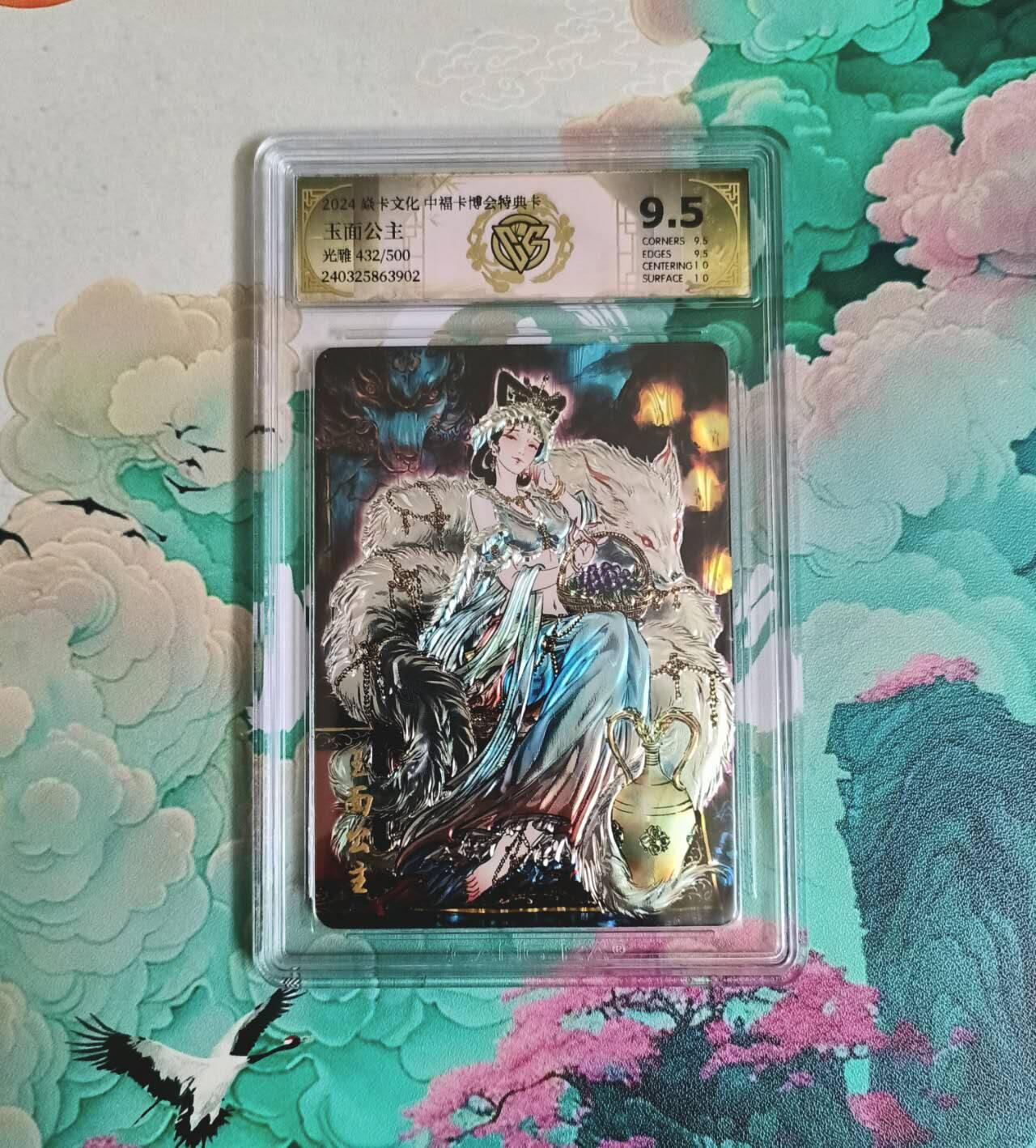 龙虎卡牌-七九场（满200元包邮，无佣金，每周六结拍，欢迎送拍） 光雕评级卡 燎原中福特典卡 彫仙 - 玉面公主 9.5分