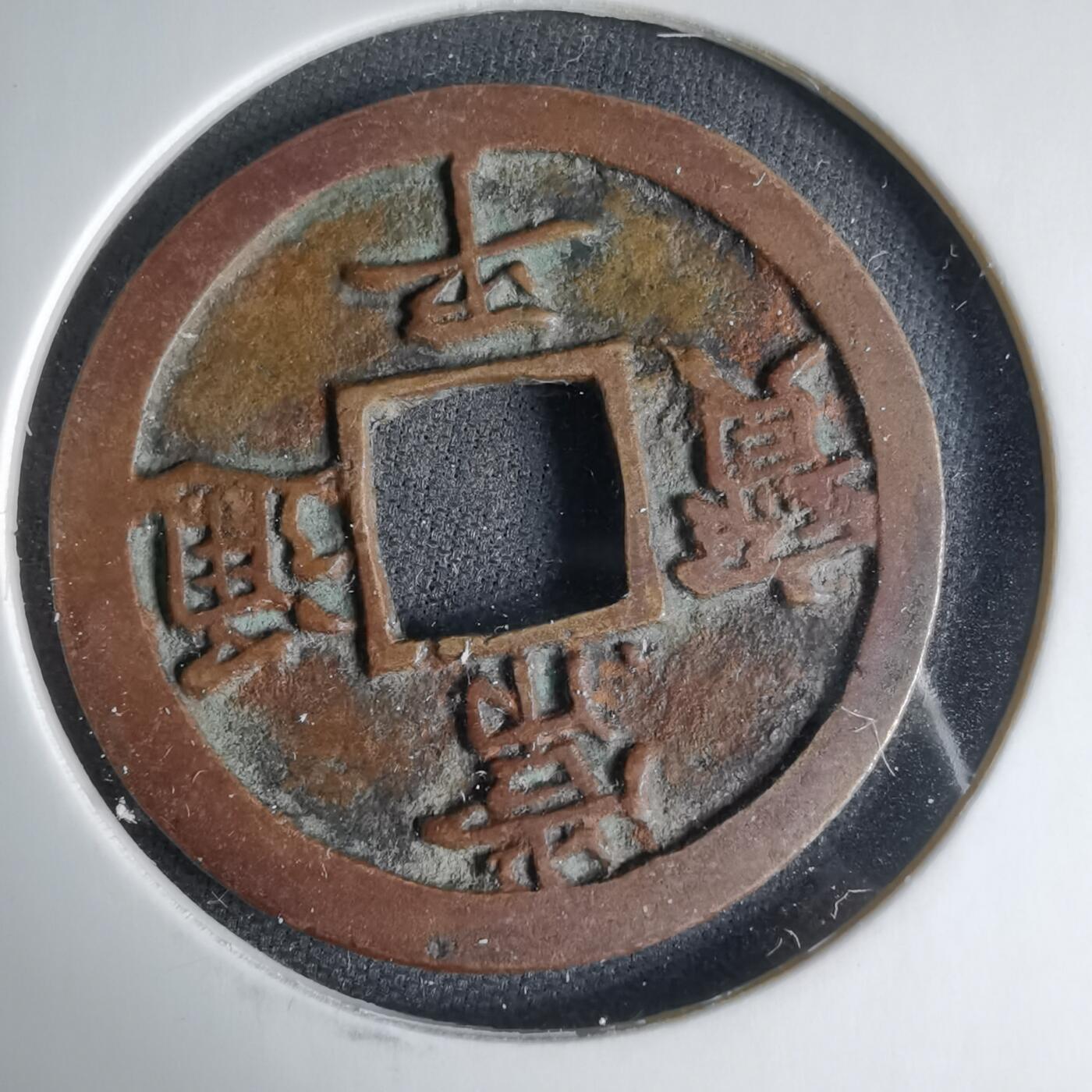 沼泽如烟--第1033场 常平通宝