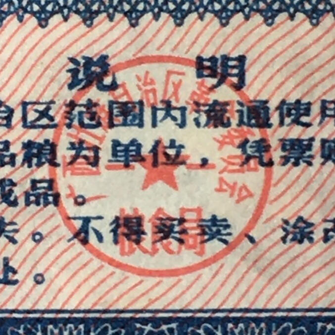         1973年广西壮族自治区通用粮票全新品相未流通全套1套4枚原版真品如图供应票证旧藏文玩艺术收藏