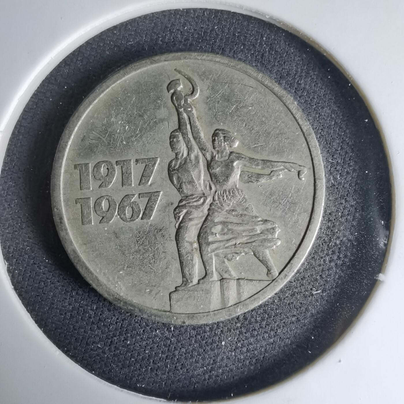 沼泽如烟--第1033场 苏联1967年15戈比