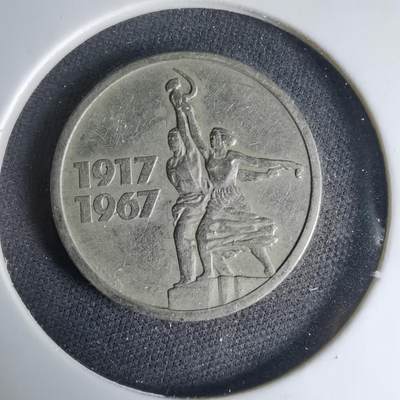 沼泽如烟--第1033场 - 苏联1967年15戈比