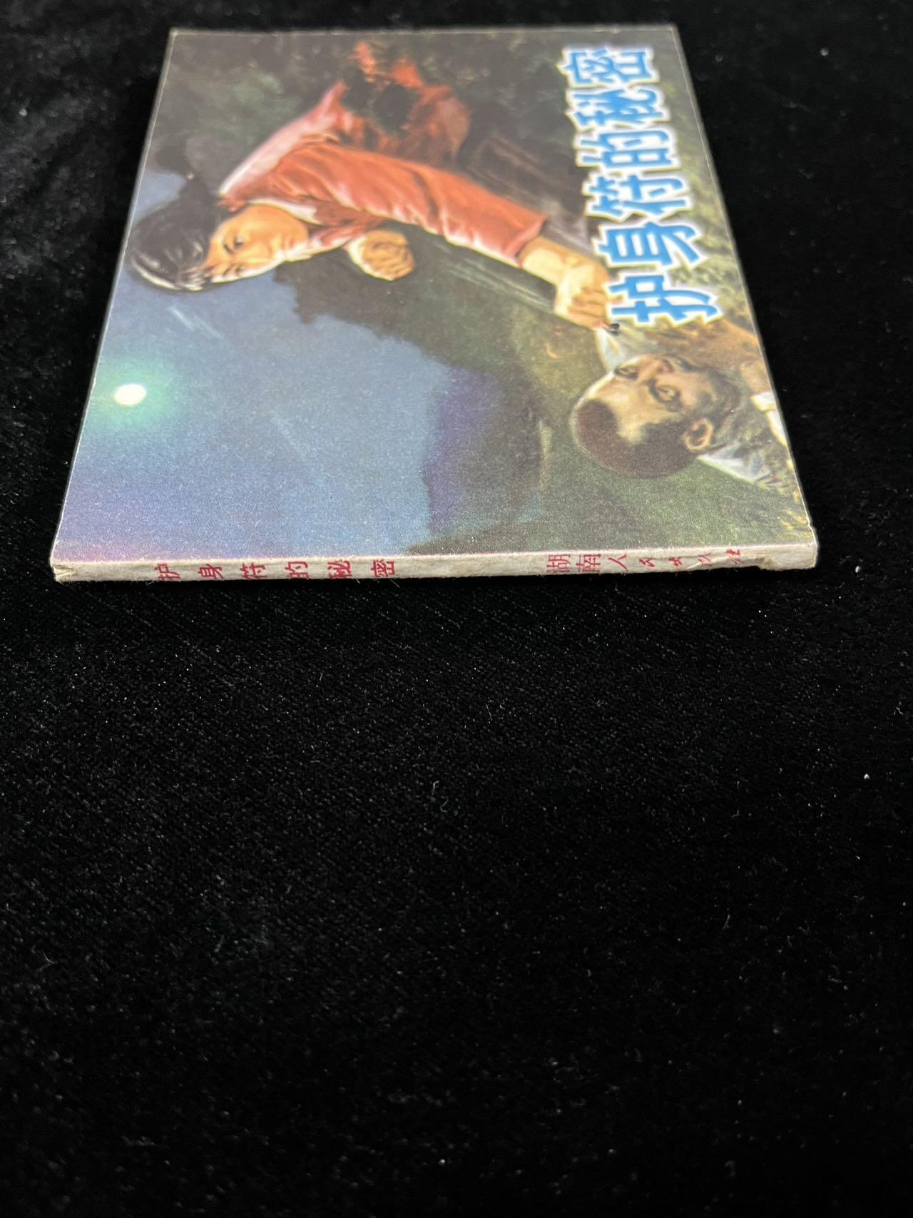 【麦稀奇首场】连环画拍卖