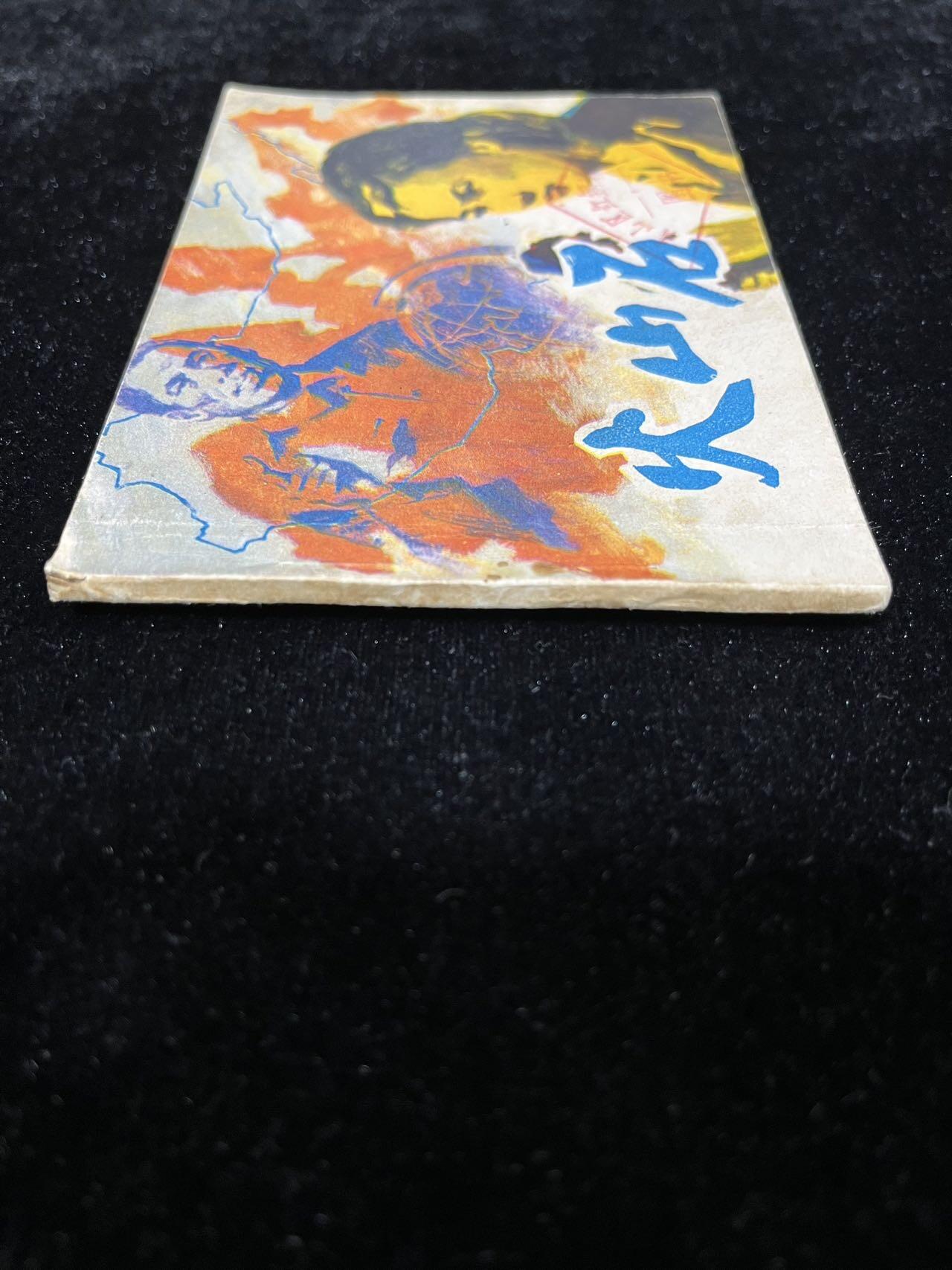 【麦稀奇首场】连环画拍卖 火山石