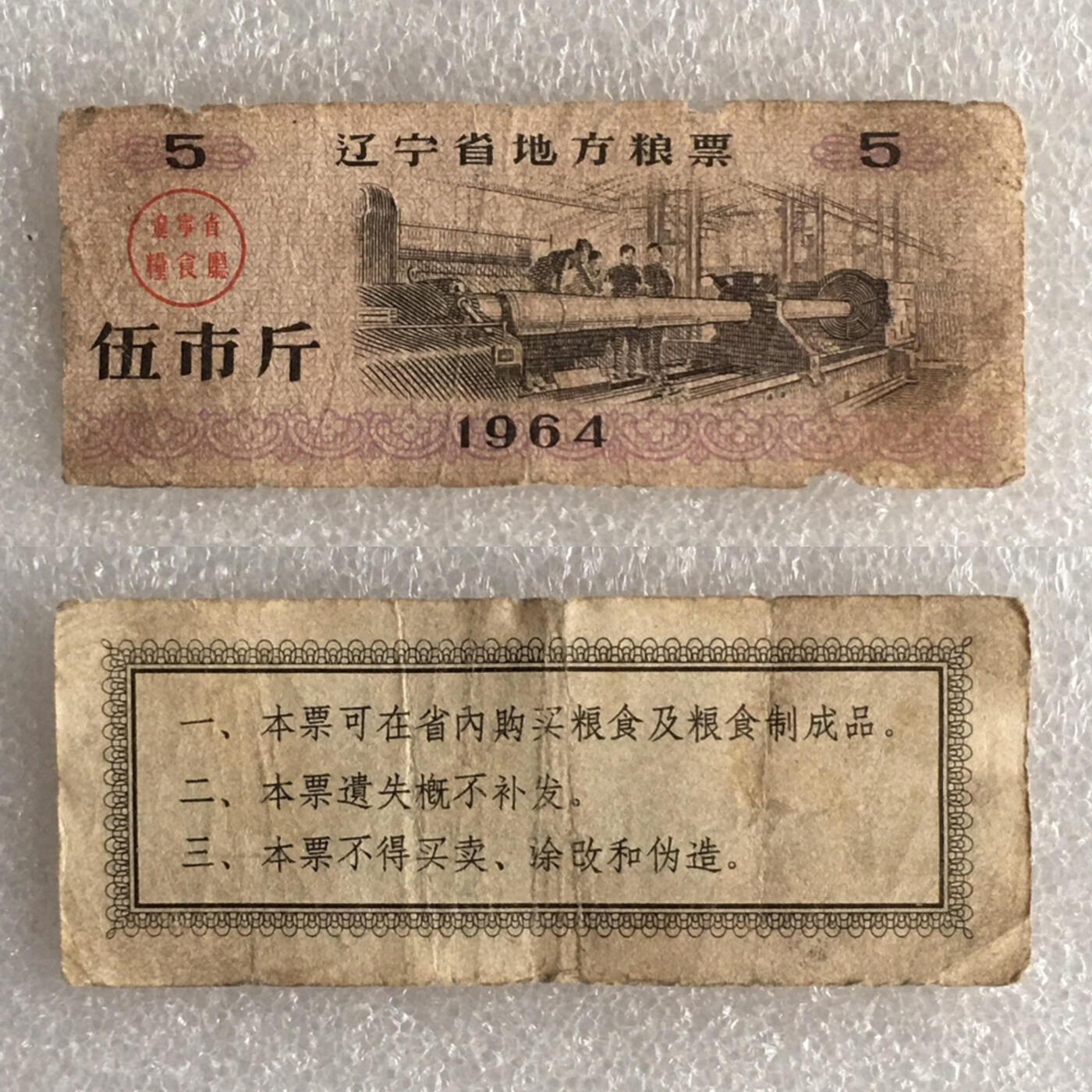       珍稀1964年辽宁省地方粮票伍市斤流通品1枚原版真品如图供应票证旧藏文玩艺术收藏