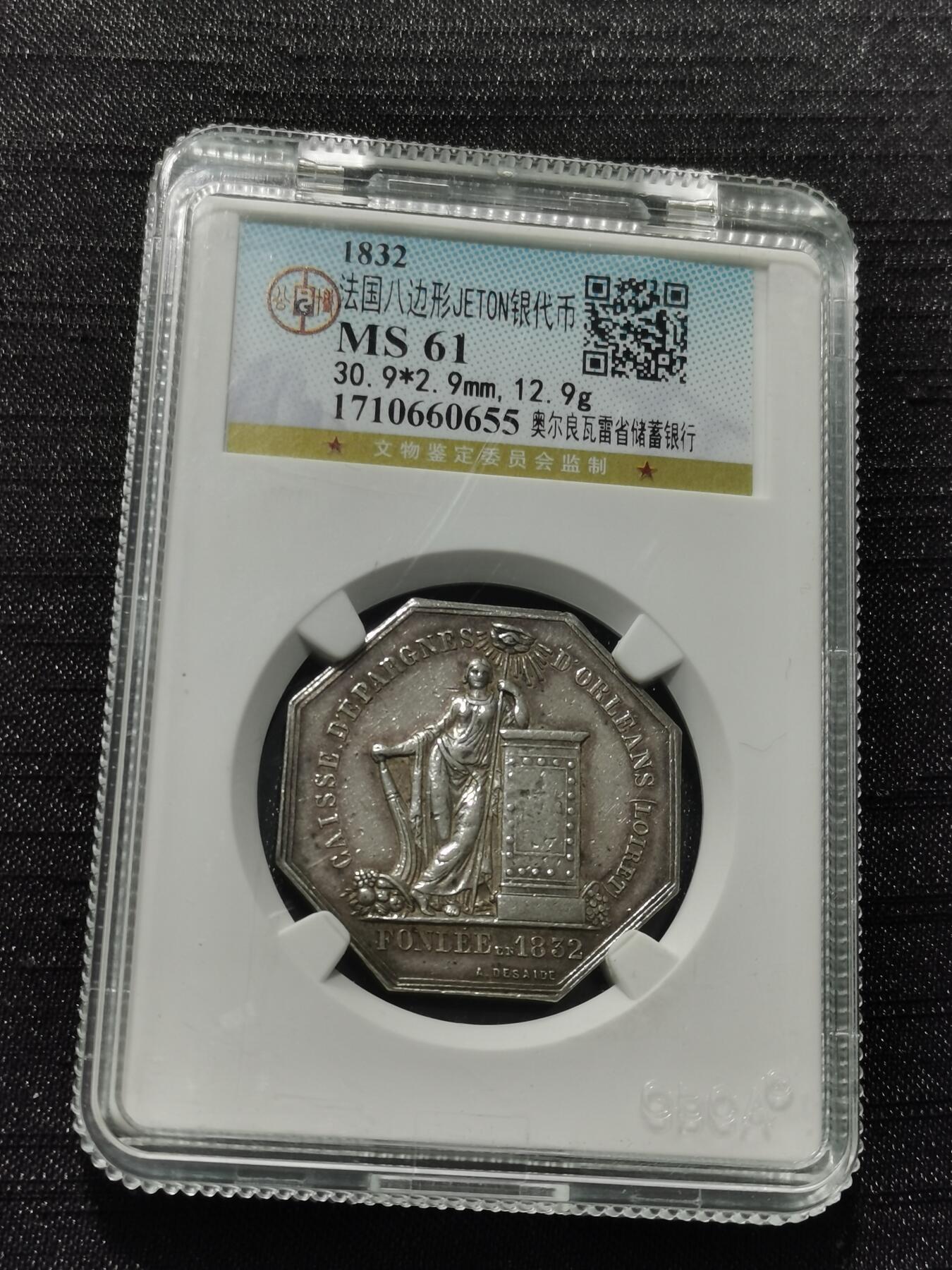 天下钱庄专场欢迎参拍 1832法国八角银代币