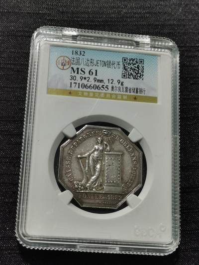 天下钱庄专场欢迎参拍 - 1832法国八角银代币
