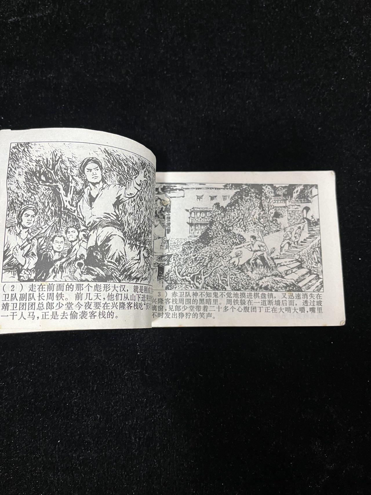 【麦稀奇首场】连环画拍卖 烽火棋盘崖