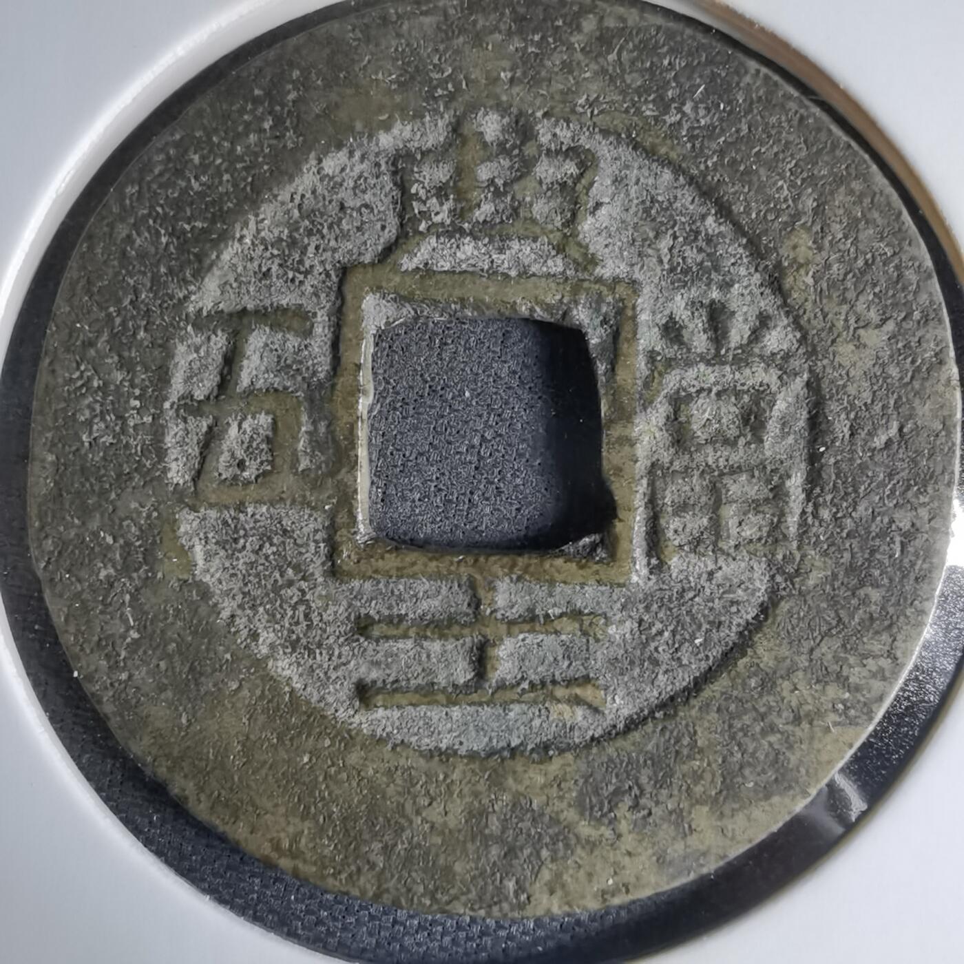 沼泽如烟--第1033场 常平通宝