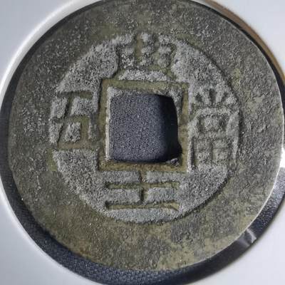 沼泽如烟--第1033场 - 常平通宝