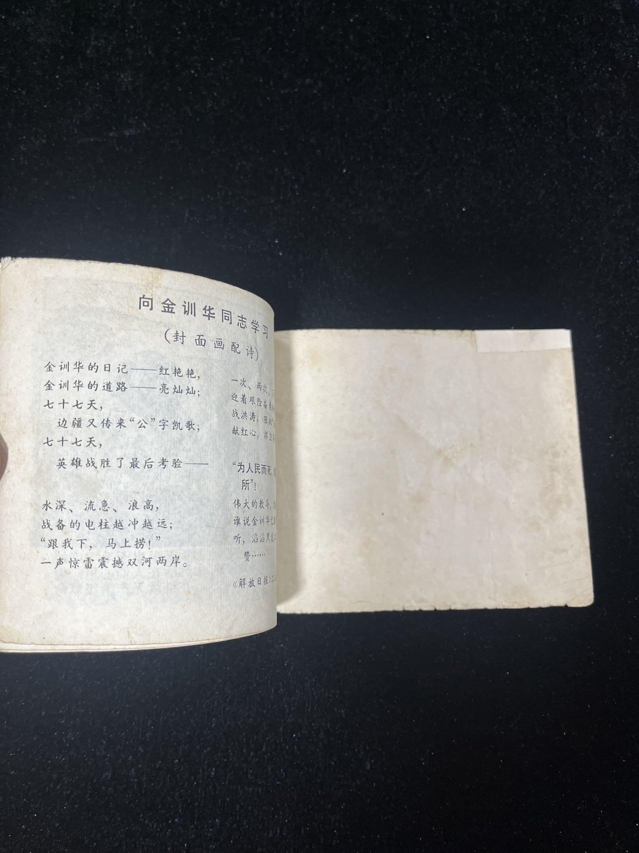 【麦稀奇首场】连环画拍卖 1969年（金训华的英雄故事）