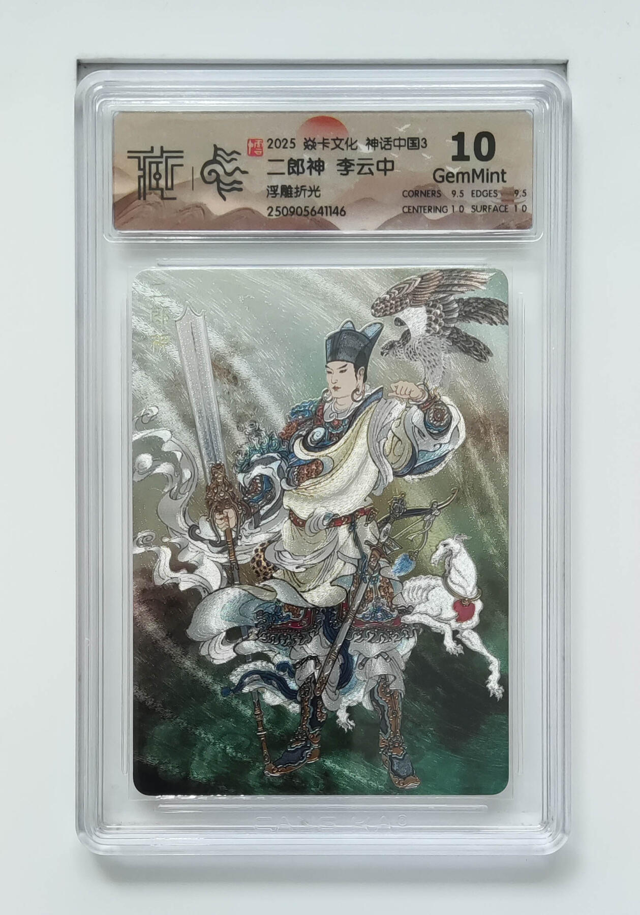 丫丫卡拍-流拍&复数专场✉邮费减半（3月24日21：00截拍） 焱卡神话中国《李云中》二郎神 浮雕折光