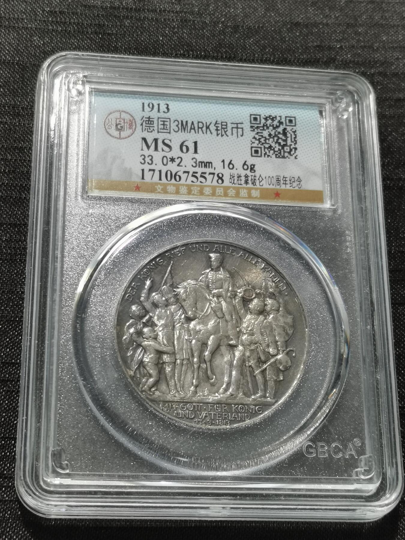 天下钱庄专场欢迎参拍 普法胜利3马克银币