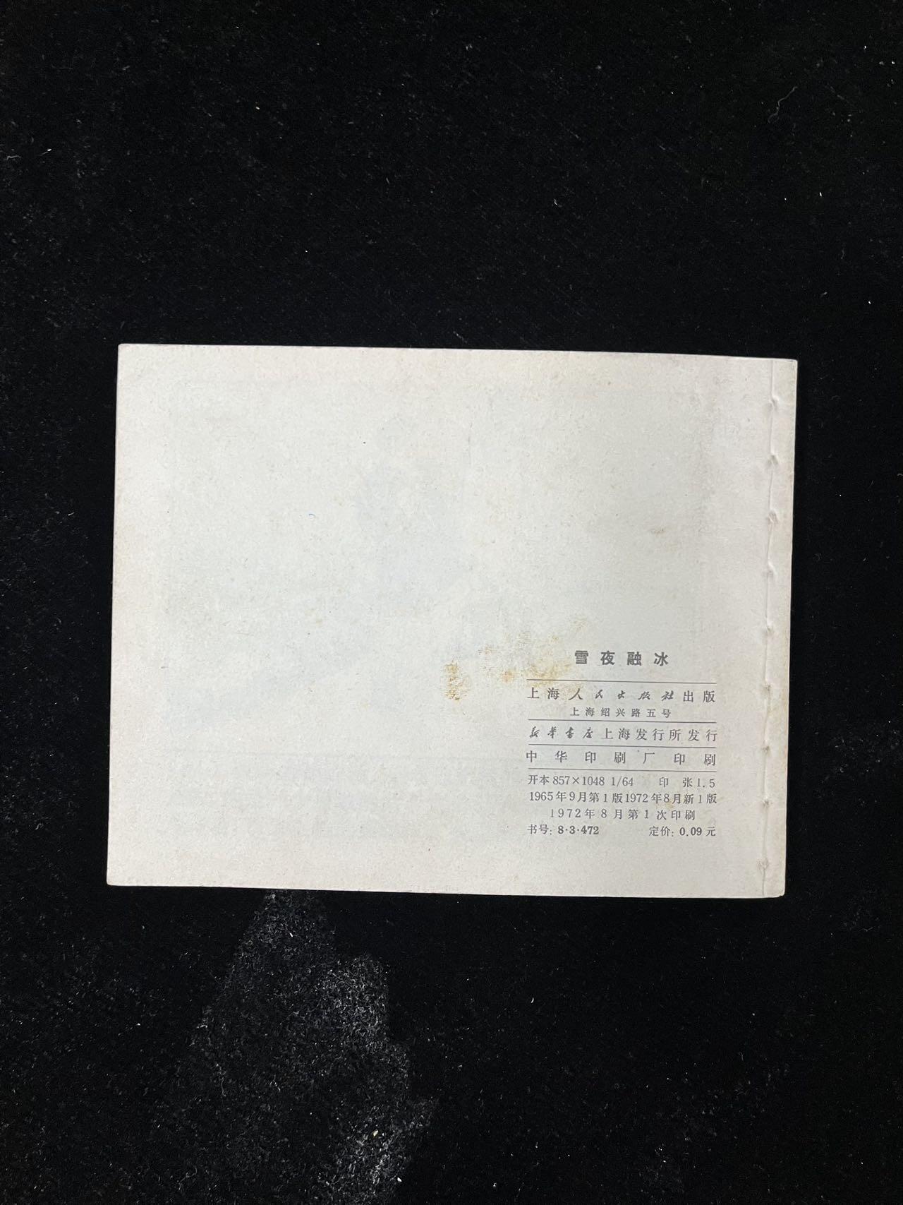 【麦稀奇首场】连环画拍卖 雪夜融冰