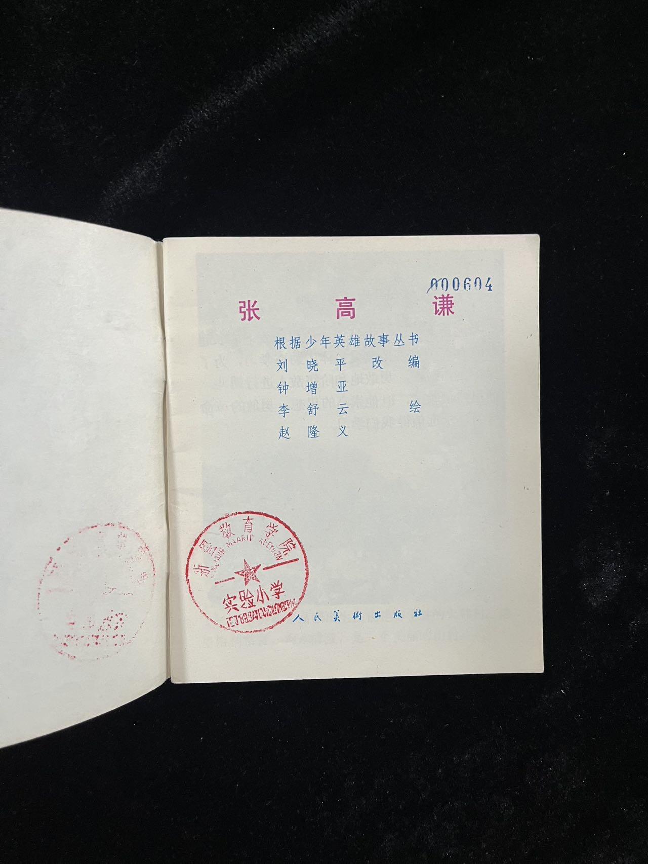 【麦稀奇首场】连环画拍卖 张高谦（40开）