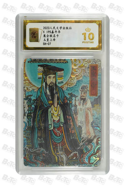 阳大大卡牌拍卖第105期（持续收拍品，周五晚上九点截拍，进群福利早知道） - 【爆金】人文ips嘉年华特卡 玉皇上帝