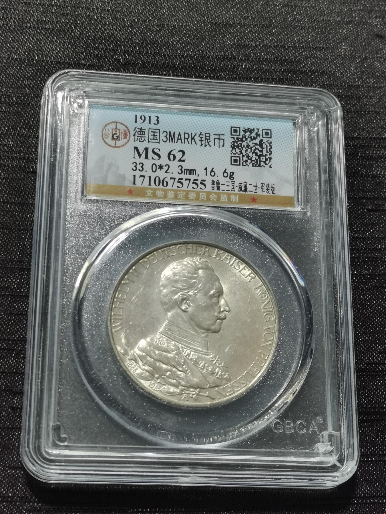 天下钱庄专场欢迎参拍 德国军装3马克银币