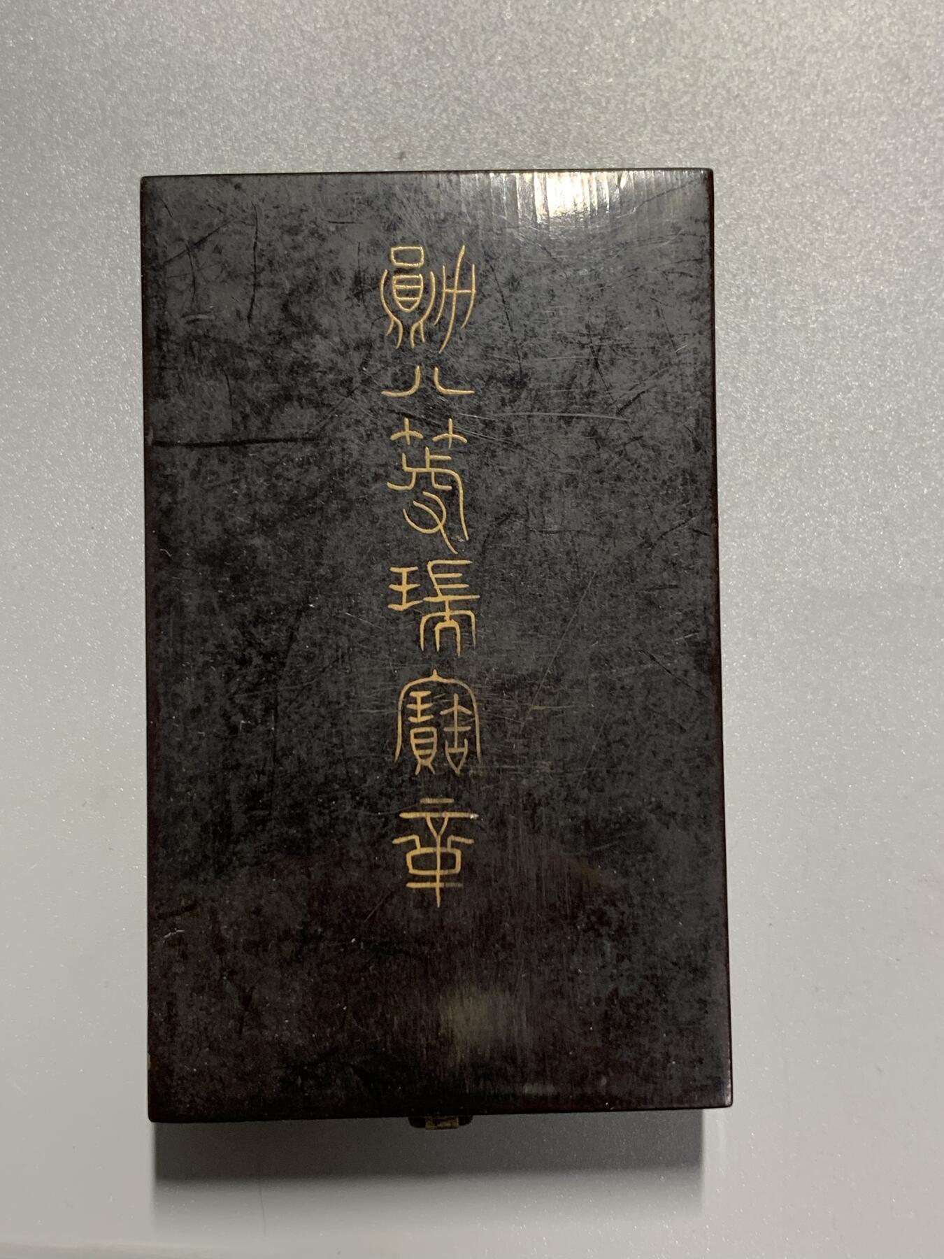 远东徽章小铺3月22日周日晚上9点结束 八等瑞宝