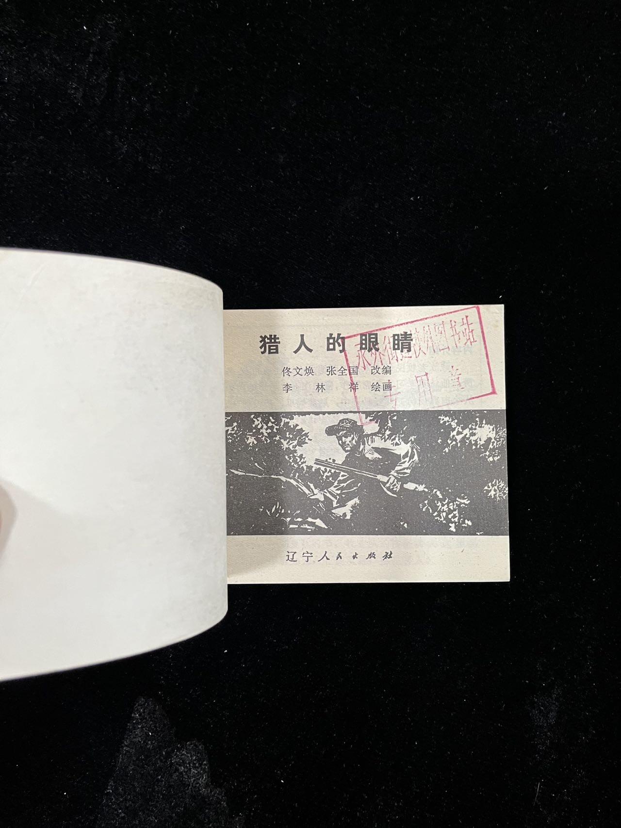 【麦稀奇首场】连环画拍卖 猎人的眼睛