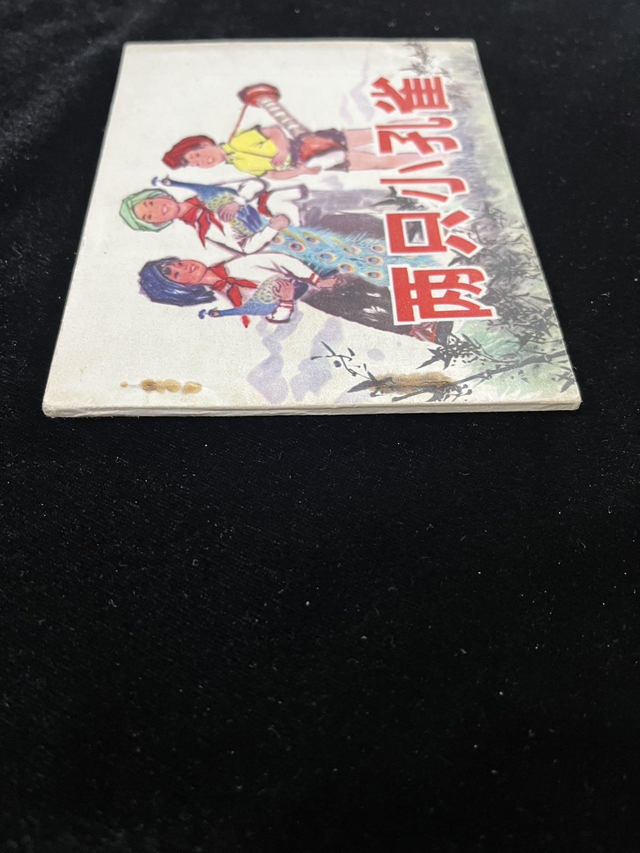 【麦稀奇首场】连环画拍卖 两只小孔雀